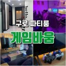 놀이터PC | 파티룸 게임바움 초등 생일파티 장소 이용후기 * 게임방 PC 노래방 보드게임 플스 닌텐도 식기류 모두...