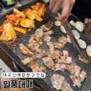 씨유 신매광장점 | 대구 신매광장 고깃집 3,900원 일품대패 시지 대패 맛집