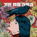 이기린 | 기린 위의 가마괴 🐦‍⬛