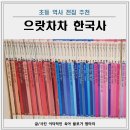 삼한엠 | 으랏차차 이야기 한국사 초등 역사 전집 추천 후기