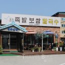 청와삼대 족발보쌈칼국수 이미지