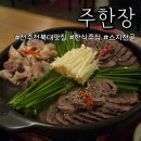 부추랑삼겹&술상 | 전주 전북대 술집 주한장에서 한식세트메뉴먹고 반하고 온 후기!
