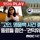 "고인, 명품백 사건 종결 힘들어했다", 동료들 증언..' 권익위 국장 사망' 파문- 이미지