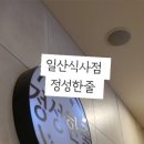 정성한줄일산