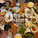 세비체210 | 일산 한정식 맛집 마니산산채 일산점 애견동반 가능 내돈내산 후기