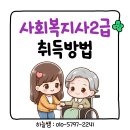 사회복지사2급 자격증 취득방법 알아보기 고졸or대졸 이미지