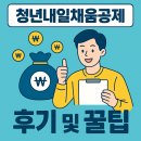채움 | 청년내일채움공제 후기 – 신청부터 수령까지