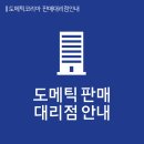 주식회사 미마인터내셔널 | [공지] 도메틱코리아 판매 대리점 안내!
