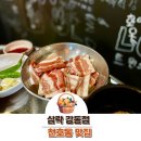 천호3동제2 공영주차장 화장실 | 삼락 강동점 솔직후기 위치 주차 가격 메뉴 천호3동공영주차장 마늘양념삼겹살 강동역 천호동 맛집