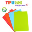 TPU항균도마세트/\19,000원 이미지