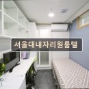 서울대내자리원룸텔