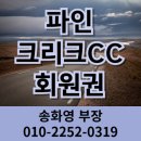 파인크리크C.C | 파인크리크CC 회원권 골퍼들이 찾는 이유 완벽 분석