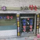 이조참숯갈비 이미지