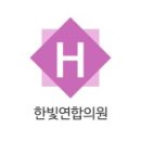 한빛연합의원 이미지