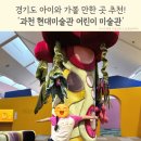 새현대유치원 | 경기도 아이와 가볼 만한 곳, 과천 국립현대미술관 어린이미술관 후기
