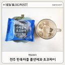 디저트 선물로 좋은 전주 한옥마을 풍년제과 초코파이 후기