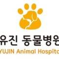 유진동물병원 이미지