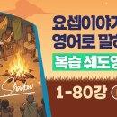 스토리 1~80강 복습 쉐도잉] 요셉이야기 영어로 말하기 이미지