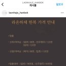 LAONHAJE(라온하제) 이미지