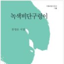 시집평 강영은의 새 시집, 『녹색비단구렁이』 이미지