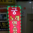 궁노래방 이미지