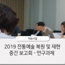 한국정악원 | [2019 전통예술 복원 및 재현] 중간 보고회 현장 - 연구과제