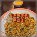 강변역-2 | 강변역 맛집 콘타이 NC 이스트폴 간단후기