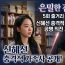 인아프리카미술학원 | 은밀한 감사 신혜선 충격적 가족사와 공명 직진 고백 5회 줄거리 요약