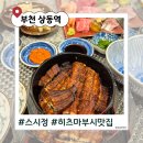 부천-상동-부천-45 | 부천 상동 스시정 룸 예약후기｜부모님 생신 히츠마부시·모리아와세 솔직후기