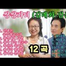 쌍쌍파티 (김매화 - 김준규) 12곡 이미지