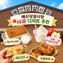 광장식당 | 충남 예산시장 먹거리 추천 사과 디저트 예산샌드 광시카스테라 낙원약과 예산 여행 가볼 만한 곳