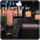 안국 서울공예박물관 &lt;자수, 꽃이 피다&gt; &lt;보자기, 일상을 감싸다&gt;