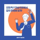 인천예술고등학교 이미지