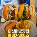 BHC치킨 아산배방점 | 배방 북수리 맛집 움버거앤윙스ㅣ아산배방 점심 치킨버거 맛집 햄버거 맛집 치킨버거 치킨윙 후기