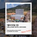 새석정온천 | [신규오픈호텔] 웰파크호텔 고창 (WELLPARK HOTEL GOCHANG) #고창호텔 #전북호텔 #2025년오픈