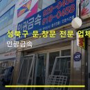 인광디자인 | 성북구 문,창문 전문 업체 인광금속 가격 및 서비스 정보