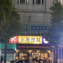 주안상사 | 주안역맛집 조개상사에서 황제조개찜이랑 크러시 맥주 조합 이지드링킹