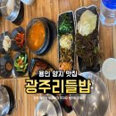 양지63 | 용인 양지 광주리들밥 보리밥 한식 맛집 추천 주차장 웨이팅 가격