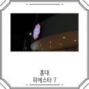 피에스타7연남점 | 홍대 카페 가성비 좋은 피에스타7