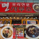 월미식당(면사무소)