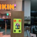 던킨도너츠오산