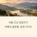 주말에 다녀온 춘천 당일치기 여행 후기 – 소양강스카이워크, 닭갈비 코스