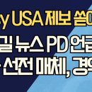 Missy USA 제보 쏟아졌다/전한길 뉴스 PD 언급 좌파 선전 매체, 경악 강신업TV 이미지