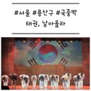 사범단 | [서울/용산구] '태권, 날아올라' 초등학생과 볼만한 가족 뮤지컬 (자리 팁)