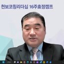 2024 천보코칭리더십 16주 효정캠프 10월 교육 보고 -6, 7, 8, 9주차- 이미지