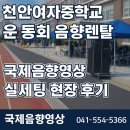 천안여자중학교 | 천안여자중학교 체육대회 음향렌탈│국제음향영상 전문 음향
