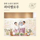 멜로우룸 | 동탄 소규모 돌잔치 파티멜로우 그레이스룸 돌상 사회자 음식 답례품 후기