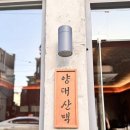 군자역 양대산맥에서 매콤한 양전골 먹어본 후기! 잡내도 안나고 신세계 경험🤍