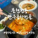 부모님 집들이 음식 술안주 소곱창전골 양념 문현전통 한우곱창전골