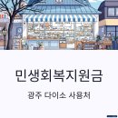 다이소광주 - 광주시 고불로 47 | 다이소광주